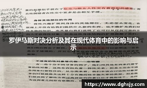 罗伊马斯对决分析及其在现代体育中的影响与启示