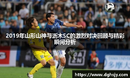 2019年山形山神与沥木SC的激烈对决回顾与精彩瞬间分析